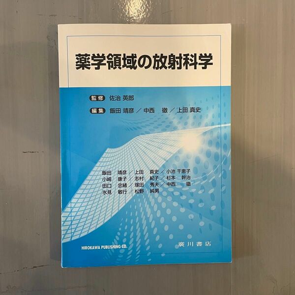 薬学領域の放射科学 テキスト薬学　教科書