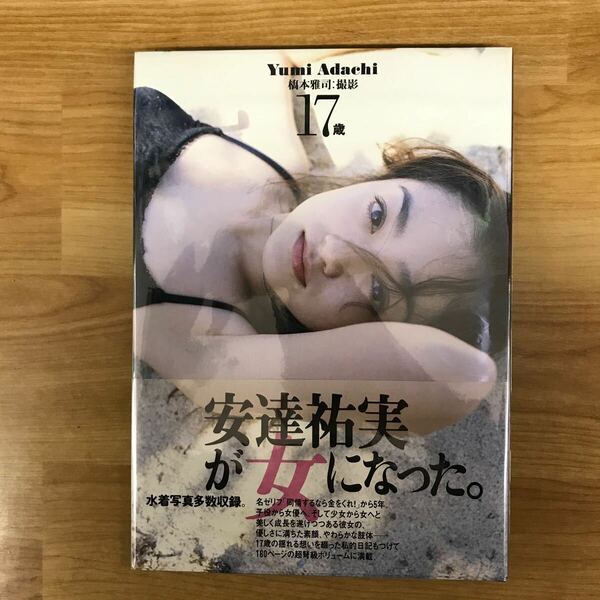 安達祐実 写真集 １７歳 集英社 本