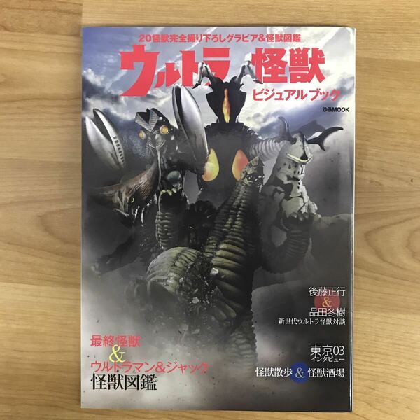 ウルトラ怪獣ビジュアルブック 20怪獣完全撮り下ろしグラビア&怪獣図鑑