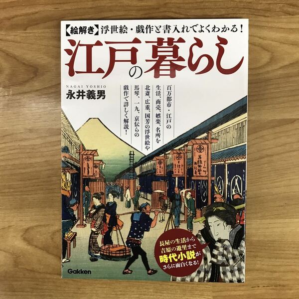 絵解き 江戸の暮らし　知恵