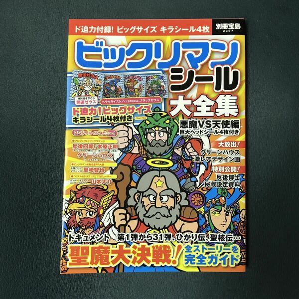 ビックリマンシール大全集 : 悪魔VS天使編　付録シール未開封付き