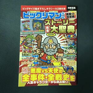 【未開封付録シール付き】ビックリマンシール悪魔VS天使編ストーリー完全大聖典