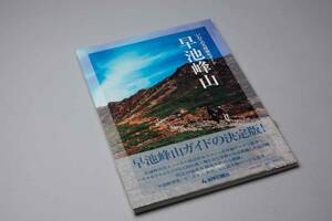 いわての名峰徹底ガイド　早池峰山　岩手日報社（古書）