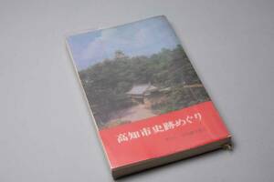 高知市史跡めぐり　高知市・高知観光協会編（古書）