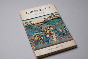 お伊勢まいり　西川元泰著　東京大神宮刊（古書）