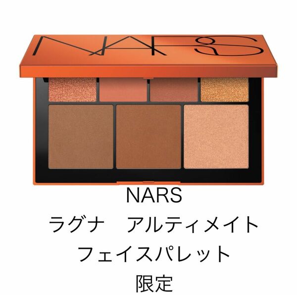 ナーズ NARS ラグナ アルティメイト フェイスパレット 限定品