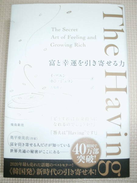 The Having 富と幸運を引き寄せる力　イ・ソユン　ホン・ジュヨン　吉原育子　中古本