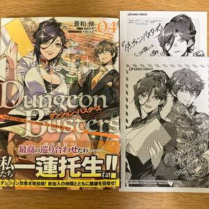 【メロンブックス特典付】ダンジョン・バスターズ　4巻　蒼和伸　篠崎冬馬　ガルドコミックス【初版帯付】