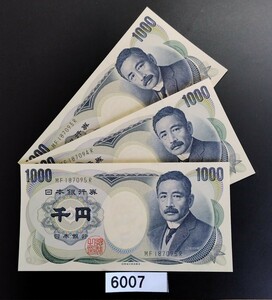 6007　未使用ピン札シミ焼け無し　夏目漱石 千円紙幣 　3連番　財務省印刷局製造