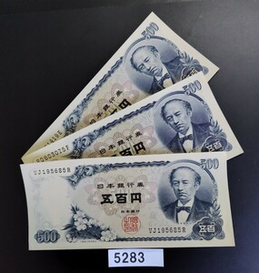 5283　未使用ピン札シミ焼け無し　新　岩倉具視 五百円旧紙幣　3枚　大蔵省印刷局製造