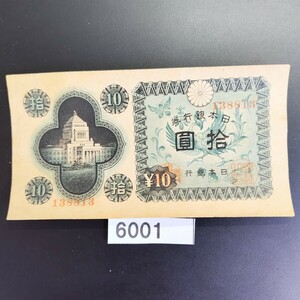 6001　日本銀行券　拾圓紙幣　 国会議事堂
