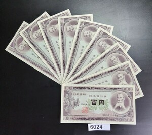 6024　未使用　ピン札シミ焼け無し 板垣退助 百円旧紙幣　9連番　 大蔵省印刷局製造 帯封出し