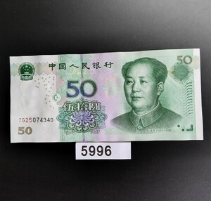 5996　未使用ピン札シミ焼け無し　中華人民共和国　伍拾圓紙幣
