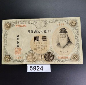 5924　日本銀行券 武内宿禰 壹圓 旧紙幣