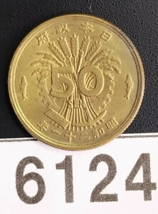 6124　未使用　昭和21年大型50銭黄銅貨