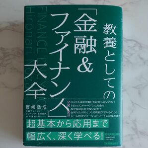 教養としての 金融＆ファイナンス 大全