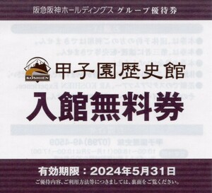 甲子園歴史館　阪急阪神HD株主優待 入館無料券　1枚