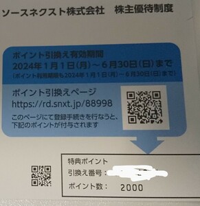 ソースネクスト 株主優待　2000ポイント　番号通知　