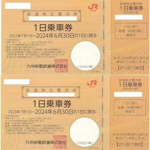 JR九州 株主優待券(1日乗車券2枚＋金券など)