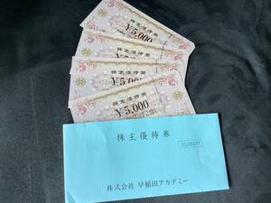 ◆早稲田アカデミー優待券5,000円分◆