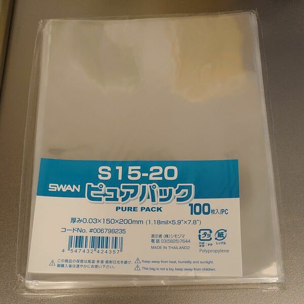 シモジマ (スワン) ピュアパック S 15-20 100枚入 OPP袋
