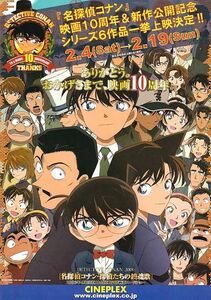 稀少珍品　『名探偵コナン　探偵たちの鎮魂歌』　青山剛昌　アニメ映画チラシ