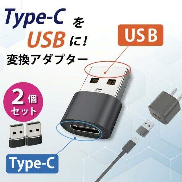 Type-C USB 変換アダプター 2個 タイプC 変換コネクター 充電