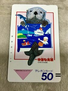 鳥羽水族館 テレホンカードつ