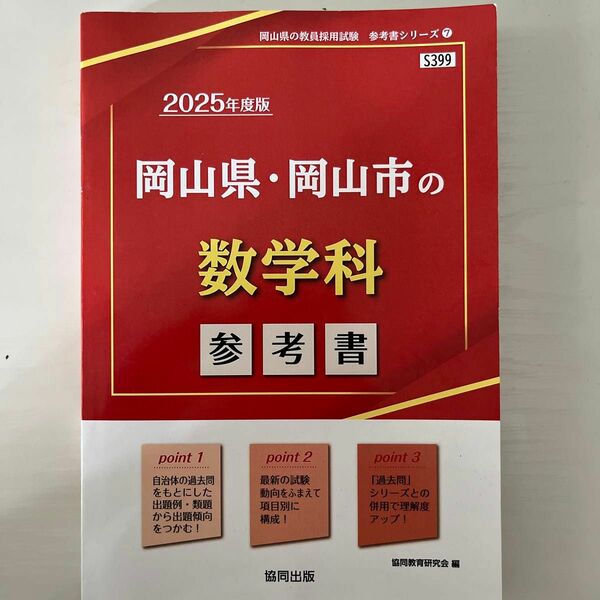 2025年度版岡山県・岡山市の数学科の教員採用試験参考書です。