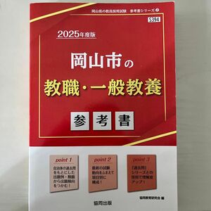 2025年度版岡山県・岡山市の教職、一般教養の教員採用試験の参考書です。