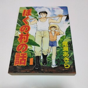 尾瀬あきら　ぼくらの村の話　1巻（初版本）モーニングコミックス　絶版コミックス　講談社　当時品　保管品