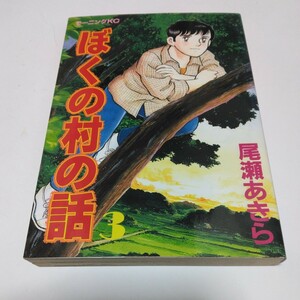 尾瀬あきら　ぼくの村の話　3巻（初版本）講談社　絶版コミックス　モーニングコミックス　当時品　保管品