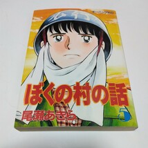 尾瀬あきら　ぼくの村の話　5巻（初版本）講談社　モーニングコミックス　絶版コミックス　当時品　保管品_画像1