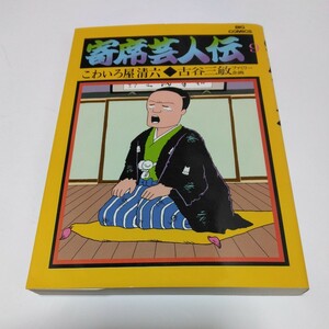 古谷三敏　寄席芸人伝　9巻（初版本）ビッグコミックス　小学館　当時品　保管品