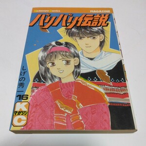 バリバリ伝説　16巻（初版本）しげの秀一　講談社　当時品　保管品