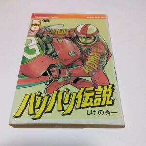 バリバリ伝説　18巻（初版本）しげの秀一　講談社　当時品　保管品