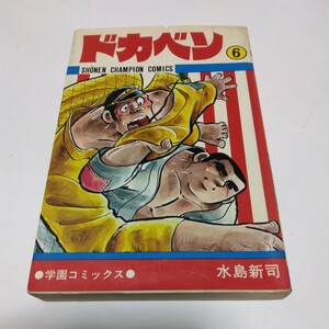 ドカベン 　6巻（再版）水島新司 　少年チャンピオン コミックス　 秋田書店 　当時品 　保管品