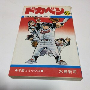 ドカベン　25巻（再版） 水島新司　 少年チャンピオン コミックス　 秋田書店 　当時品　 保管品