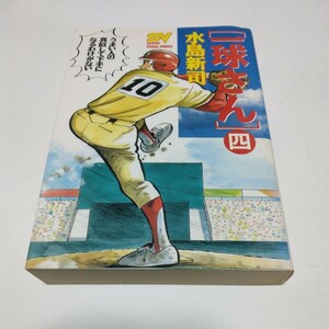 水島新司　一球さん　4巻（再版2）スーパービジュアルコミックス　小学館　当時品　保管品