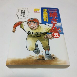 水島新司　一球さん　5巻（初版本）スーパービジュアルコミックス　小学館　当時品　保管品