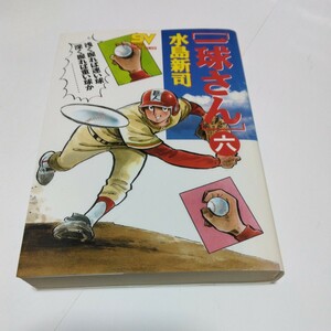 水島新司　一球さん　6巻（初版本）小学館　スーパービジュアルコミックス　当時品　保管品