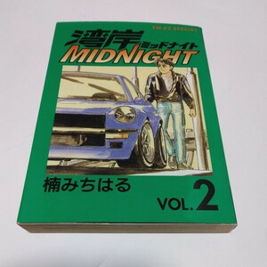 湾岸ミッドナイト　2巻（初版本） 楠みちはる 講談社 　ヤンマガKCスペシャル　当時品　保管品