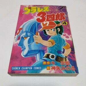 プラレス3四郎　4巻（初版本）牛次郎　神矢みのる　秋田書店　少年チャンピオンコミックス　当時品　保管品　絶版コミックス