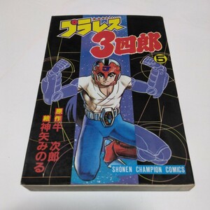 プラレス３四郎　　　５ （少年チャンピオンコミックス） 神矢　みのる