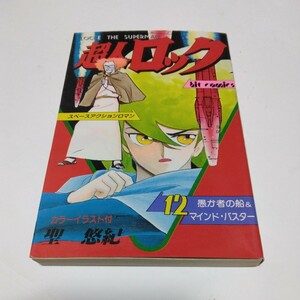 超人ロック　12巻　カラーイラスト付き（重版）聖悠紀　少年画報社　ヒットコミックス　当時品　保管品　