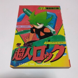 超人ロック　21巻（初版本）聖悠紀　少年画報社　ヒットコミックス　当時品　保管品