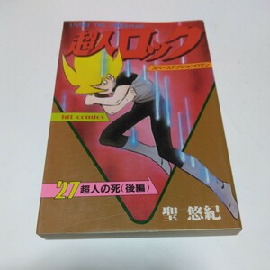 超人ロック　27巻（初版本）聖悠紀　少年画報社　ヒットコミックス　当時品　保管品