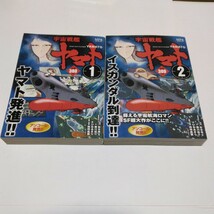 宇宙戦艦ヤマト 　全2巻（再版2）松本零士・ひおあきら　メディアファクトリー　当時品　保管品_画像1