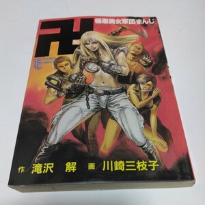 極悪美女軍団まんじ　全1巻（初版本）滝沢解・川崎三枝子　徳間コミックス　徳間書店　当時品　保管品　絶版コミックス