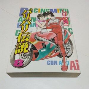 バリバリ伝説　8巻（初版本）しげの秀一　マガジンKCスペシャル　 講談社　当時品　保管品